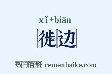 徙边是什么意思的图片